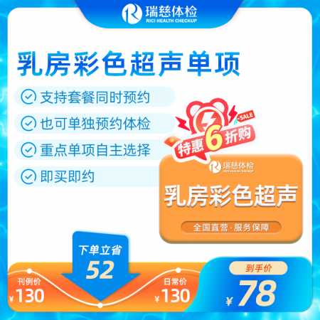 乳房超声单项检查