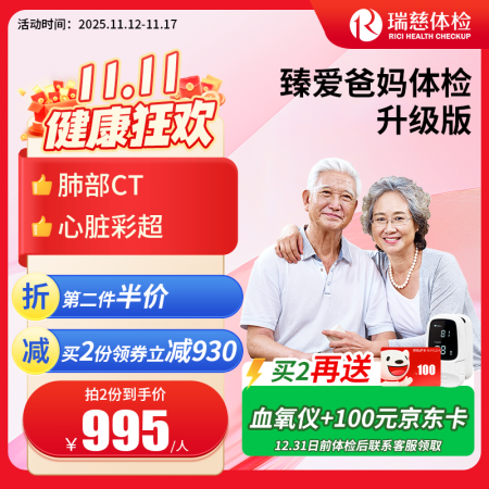 臻爱爸妈体检套餐升级版(单人套餐）