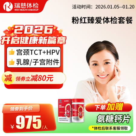 粉红臻爱女性体检套餐（女已婚专享）