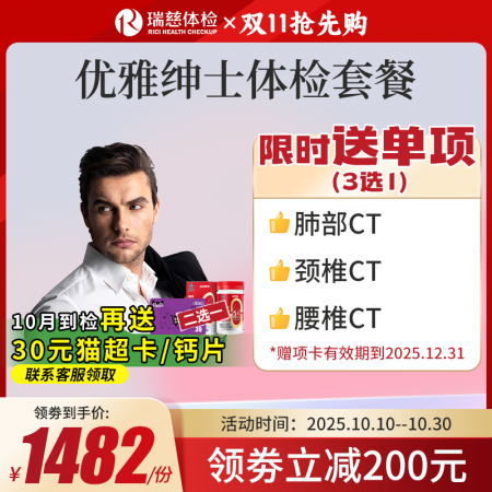 优雅绅士体检套餐