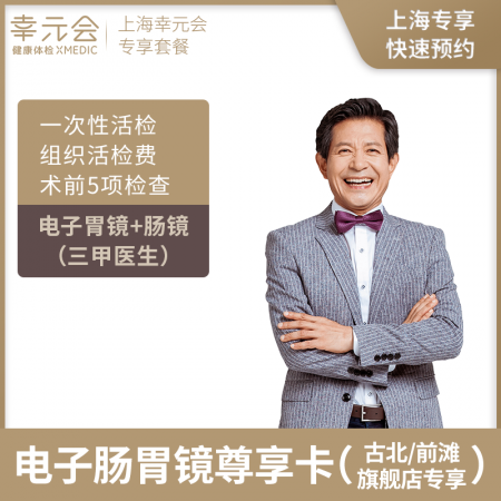 电子肠胃镜尊享卡（上海）