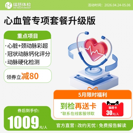 心血管专项套餐升级版