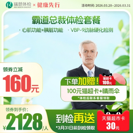 霸道总裁体检套餐