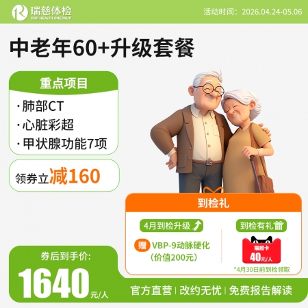 中老年60+豪华尊享体检套餐升级版