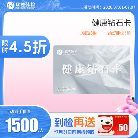 健康钻石卡体检套餐