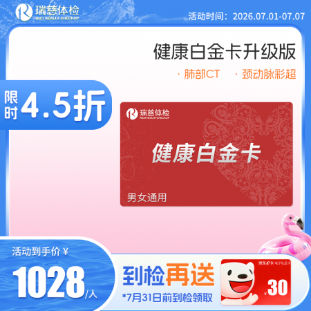 健康白金卡体检套餐升级版