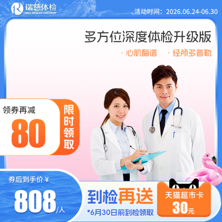 多方位深度体检（升级版）