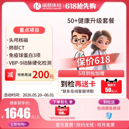 官网50+健康升级套餐核磁版   【请致电4001688188预约vip体检！】 特升级头颅核磁！