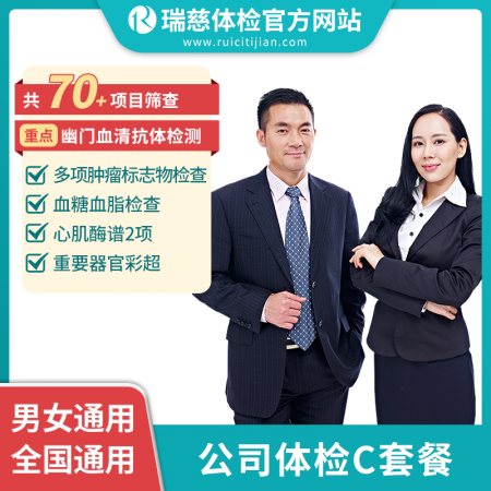 公司体检C套餐