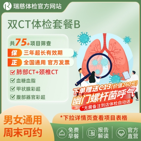 官网双CT体检套餐B