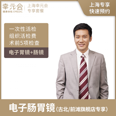 电子肠胃镜礼遇卡（上海） 