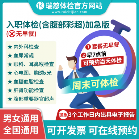 入职体检含腹部彩超加急版（无早餐）早7点前可预约当日体检！不含早餐！