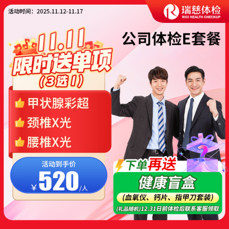 公司体检E套餐