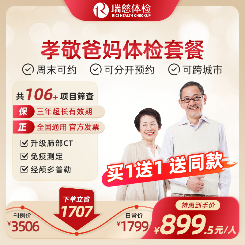 孝敬爸妈体检套餐