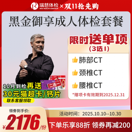 黑金御享成人体检套餐