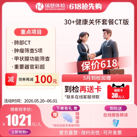 30+健康关怀套餐CT版  【肺部CT+甲状腺功能筛查】