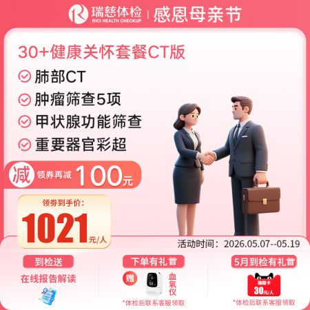 30+健康关怀套餐CT版  【肺部CT+甲状腺功能筛查】