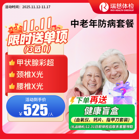 中老年防病套餐