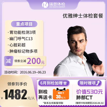 优雅绅士体检套餐