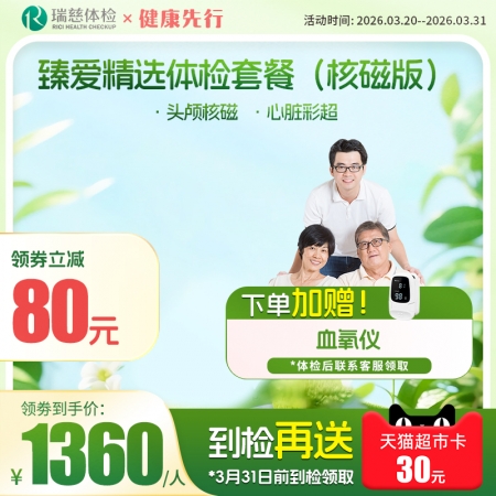 臻爱精选套餐（核磁升级版）   【特升级头颅核磁检查】