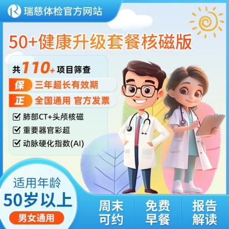 官网50+健康升级套餐核磁版   【请致电4001688188预约vip体检！】 特升级头颅核磁！