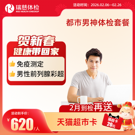 都市男神守护卫士体检套餐