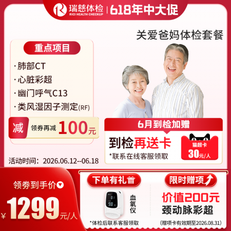 关爱爸妈体检套餐（单人套餐）