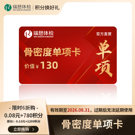 （积分）骨密度单项卡（价值130元）有效期至2026.08.31，过期后无法延期使用