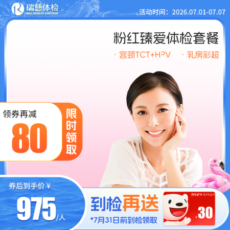 粉红臻爱女性体检套餐（女已婚专享）