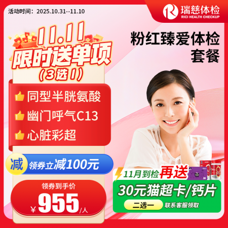 粉红臻爱女性体检套餐（女已婚专享）