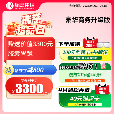 豪华商务体检套餐升级版