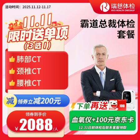 霸道总裁体检套餐