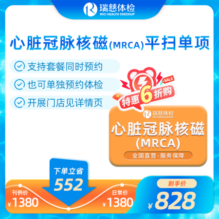官网心脏冠脉MRCA平扫单项卡 