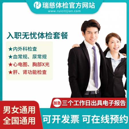 入职无忧体检套餐