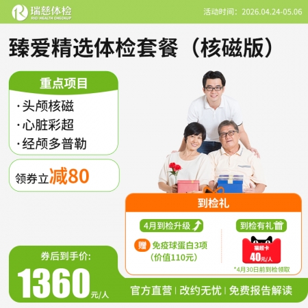 臻爱精选套餐（核磁升级版）   【特升级头颅核磁检查】