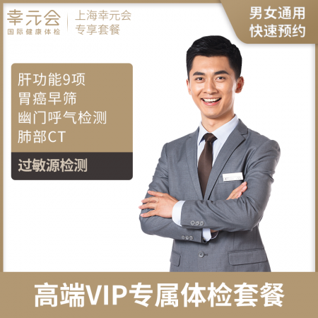 高端VIP专属体检(上海幸元会)