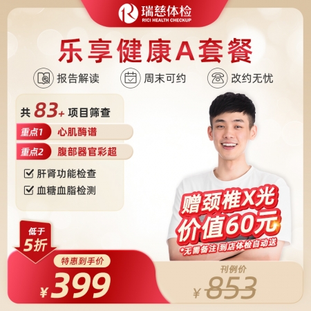 乐享健康A套餐