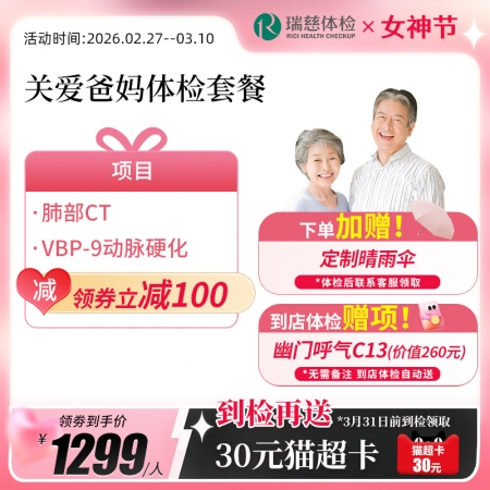 关爱爸妈体检套餐（单人套餐）