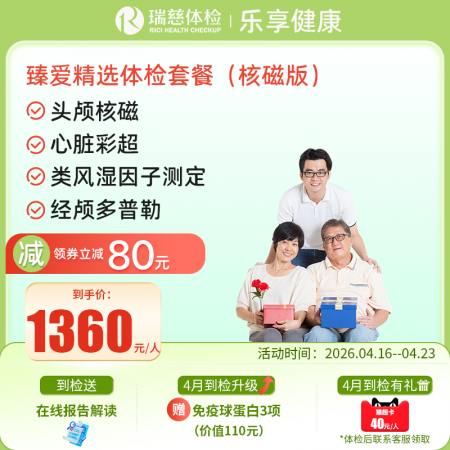 臻爱精选套餐（核磁升级版）   【特升级头颅核磁检查】