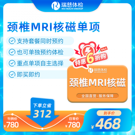 颈椎MRI核磁单项检查