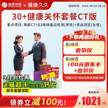 30+健康关怀套餐CT版  核心项目：核心项目：肺部CT、β2微球蛋白检测（男性）、胰脏功能、血糖血脂检查 、肿瘤标记、甲状腺功能、乳房超声（女）