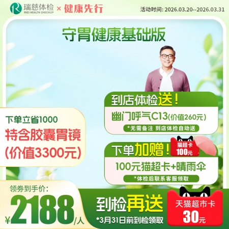 守胃健康体检套餐