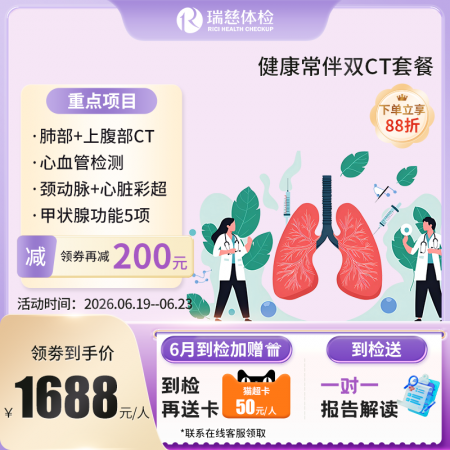 健康常伴双CT套餐(肺部CT+上腹部CT)