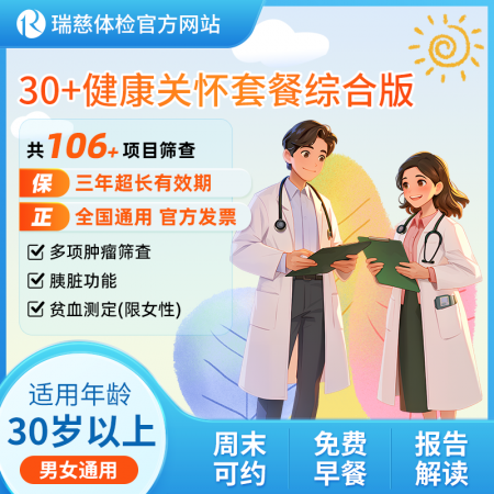 30+健康关怀套餐综合版  核心项目：肝肾功能、β2微球蛋白检测（男性）、胰脏功能、血糖血脂检查 、甲状腺功能、乳房超声（女）