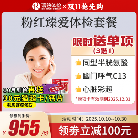 粉红臻爱女性体检套餐（女已婚专享）