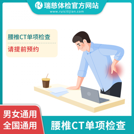 腰椎CT单项检查