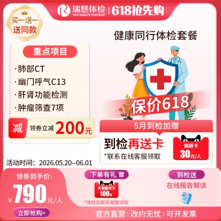 健康同行体检套餐（买一送一）