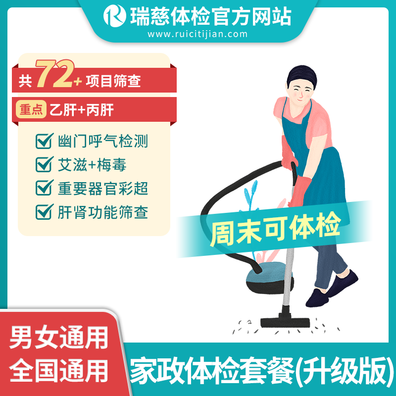 家政体检套餐（升级版） 专门针对于家政等服务群体的检测套餐 ，包含多种传染性疾病专项检测。