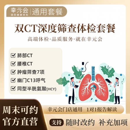 幸元会双CT深度筛查体检套餐
