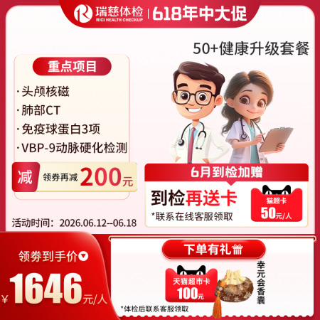 官网50+健康升级套餐核磁版   【请致电4001688188预约vip体检！】 特升级头颅核磁！